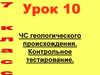 ЧС геологического происхождения. Контрольное тестирование