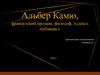 Альбер Камю - французский прозаик, философ, эссеист, публицист