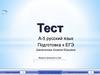Тест А-5 русский язык. Подготовка к ЕГЭ