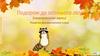 Подорож до осіннього лісу (немовленнєві звуки). Розвиток фонематичного слуху