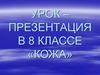 Кожа. Уход за кожей  (8 класс)