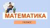 Математика. 5 класс