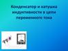 Конденсатор и катушка индуктивности в цепи переменного тока