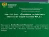 Российское государство и общество во второй половине XIX в