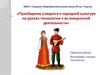 Приобщение учащихся к народной культуре на уроках технологии и во внеурочной деятельности