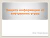Защита информации от внутренних угроз