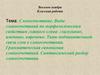 Словосочетание. Виды словосочетаний по морфологическим свойствам главного слова: глагольные, именные, наречные