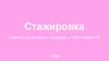 Стажировка: ответы на вопросы, которые у тебя появятся