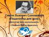 Симон Львович Соловейчик «Педагогика для всех»
