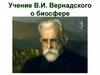 Учение В.И. Вернадского о биосфере