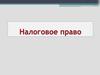 Налоговое право