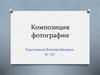 Композиция фотографии