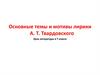 Основные темы и мотивы лирики. 7 класс