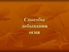 Способы добывания огня