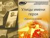Улицы имени героя