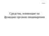 Средства, влияющие на функцию органов пищеварения