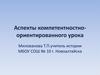 Аспекты компетентностно-ориентированного урока