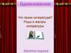 Что такое литература? Роды и жанры литературы