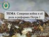 Северная война и её роль в реформах Петра І