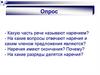 Какую часть речи называют наречием?
