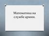 Математика на службе армии