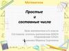 Простые и составные числа. Урок математики в 6 классе