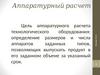 Аппаратурный расчет