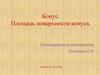 Конус. Площадь поверхности конуса. Элементы конуса
