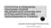 Структура и принципы оказания скорой медицинской помощи при острых хирургических заболеваниях и травмах