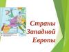 Западная Европа. Географическое положение