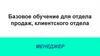Базовое обучение для отдела продаж, клиентского отдела