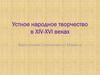 Устное народное творчество в XIV-XVI веках