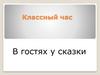 Классный час "В гостях у сказки"
