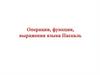 Операции, функции, выражения языка Паскаль