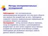Методы экспериментальных исследований