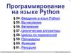 Введение в язык Python. Вычисления