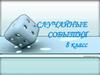Случайные события. 8 класс