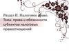 Права и обязанности субъектов налоговых правоотношений