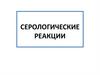 Серологические реакции