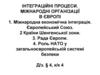 Інтеграційні процеси. Міжнародні організації в Європі. Міжнародна економічна інтеграція. Європейський Союз