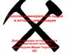 Геология и минеральное сырье в истории цивилизации