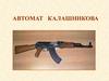 Автомат Калашникова