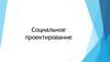 Социальное проектирование