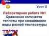 Сравнение количеств теплоты при смешивании воды разной температуры  (8 класс)