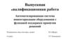 Автоматизированная система инвентаризации оборудования с функцией поддержки принятия решений. Выпускная квалификационная работа