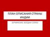 План описания страны Индии
