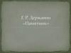 Г.Р. Державин «Памятник»