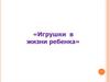 Игрушки в жизни ребенка
