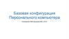 Базовая конфигурация Персонального компьютера