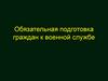 Обязательная подготовка граждан к военной службе